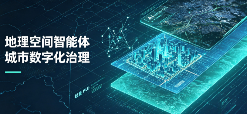 华安县地理 AI 智能体 Geo 优化落地城市全域治理，多维空间驱动精细化管理
