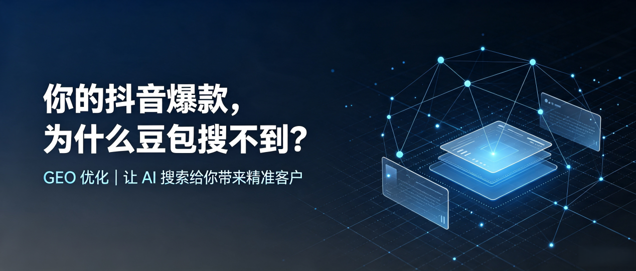 你的抖音爆款，为什么豆包搜不到？读懂 GEO，抢占华安县 AI 搜索新流量