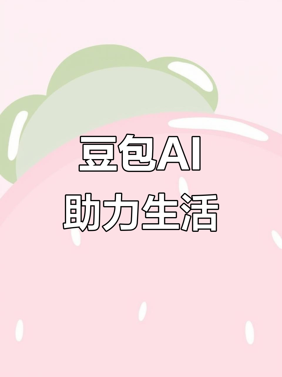 华安县AI搜索应用普及 豆包搜索优化健全品牌内容传播渠道